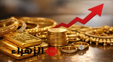 تراجع جديد.. أسعار مثقال الذهب في العراق تسجل مستويات غير مسبوقة يوم السبت